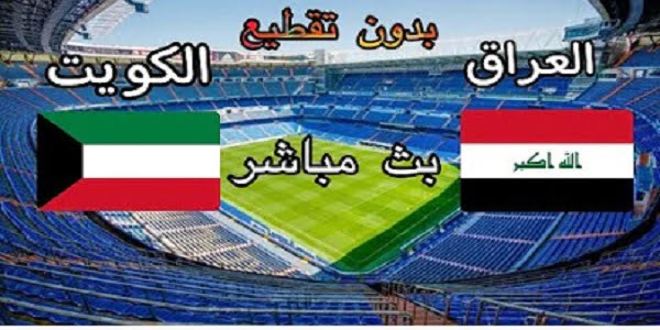 بث مباشر |مباراة العراق والكويت بث مباشر اليوم 07-06-2022 تصفيات كاس اسيا تحت سن ٢٣ سنة