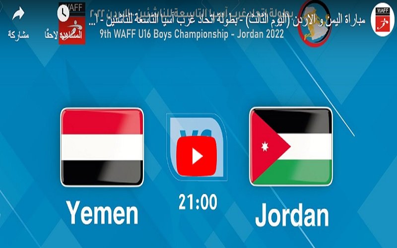 اليمن يخسر من الاردن ويودع البطولة | كورة لايف فيديو ملخص مباراة اليمن والاردن اليوم في بطولة غرب اسيا للناشئين 2022 – الرقيب الرياضي يلا شوت 