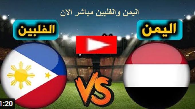 تعادل سلبي نتيجة مباراة اليمن والفلبين اليوم بتاريخ 8-6-2022 في تصفيات كأس اسيا 2023