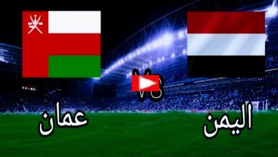 مباراة اليمن وعمان