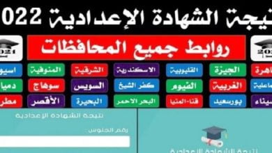 روابط نتيجة الشهادة الاعدادية 2022 جميع المحافظات
