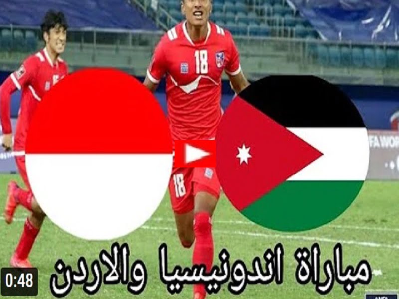 مباراة الأردن وإندونيسيا بث مباشر