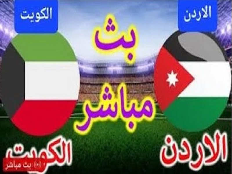 مباشر الان | مباراة الأردن والكويت بث مباشر الان بتاريخ 14-6-2022 تصفيات كأس آسيا 2023