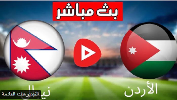 الاردن تفوز على نيبال | ملخص نتيجة واهداف مباراة الأردن ونيبال اليوم بتاريخ 08-06-2022 تصفيات كأس آسيا 2023