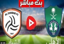 مباراة الأهلي السعودي والشباب بث مباشر