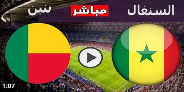 مباراة السنغال وبنين بث مباشر