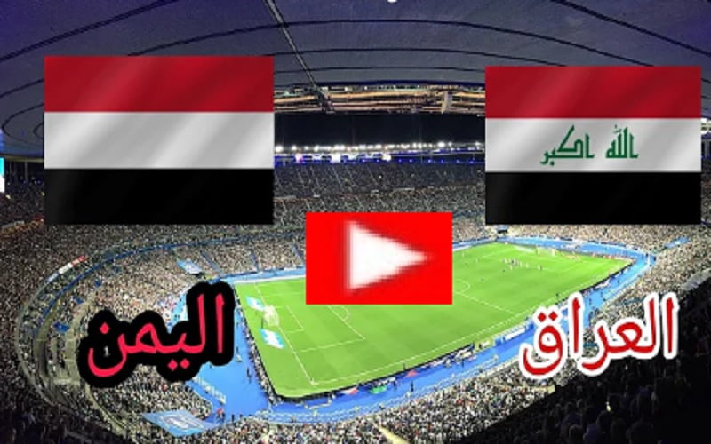 مباراة العراق واليمن