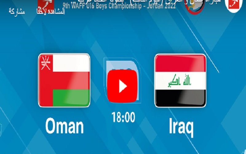 مباراة العراق وعمان بث مباشر اليوم