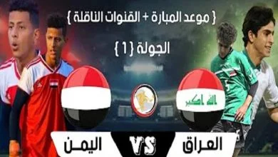 مباراة اليمن والعراق