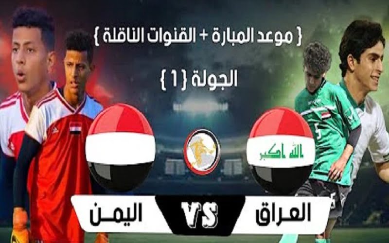 مباراة اليمن والعراق