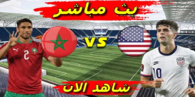 مباراة امريكا والمغرب بث مباشر