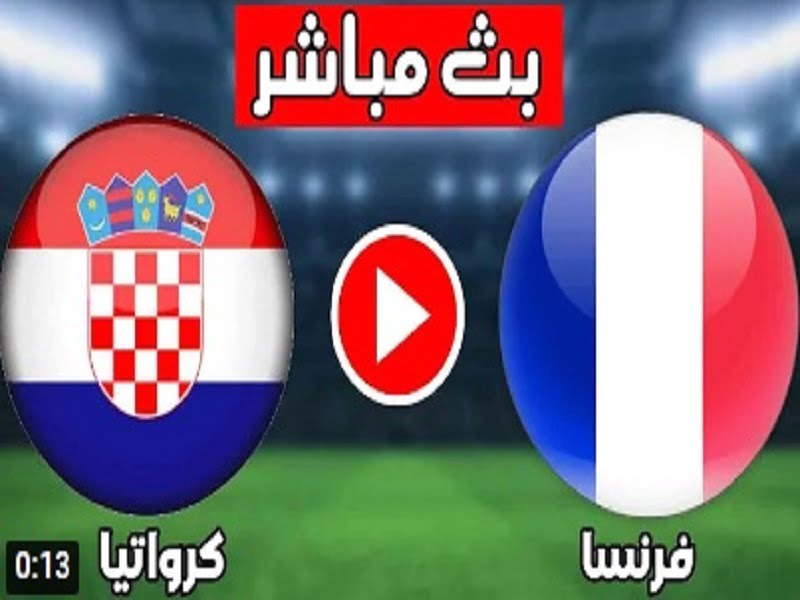 مباراة فرنسا و كرواتيا بث مباشر11