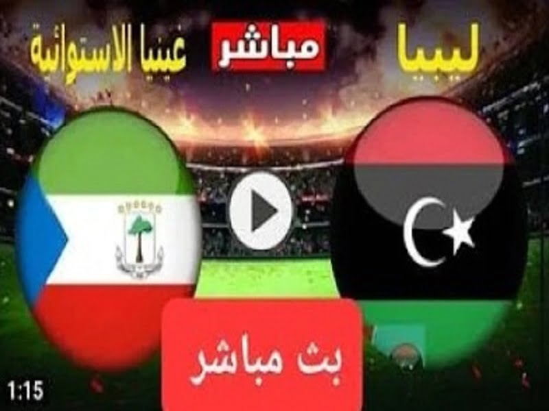 مباراة ليبيا وغينيا الاستوائية مباشر