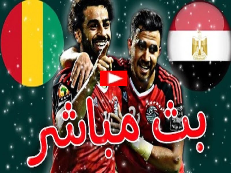 نتيجة واهداف مباراة مصر وغينيا اليوم بتاريخ 5-6-2022 في تصفيات كأس أمم أفريقيا