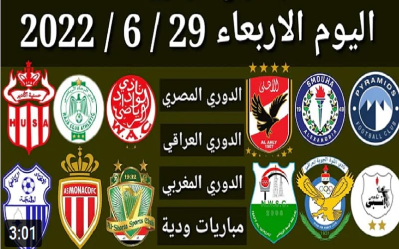 مباريات اليوم الأربعاء 29 -6-2022 الدوري العراقي والمغربي والمصري 