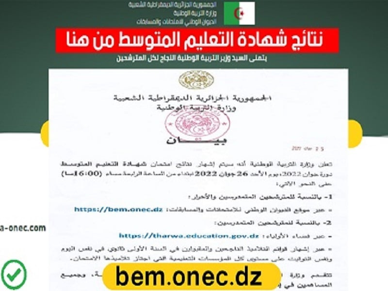 رسميا اليوم الاعلان عن نتائج شهادة التعليم المتوسط 2022 – bem.onec.dz | نتائج شهادة التعليم المتوسط 2022 في الجزائر