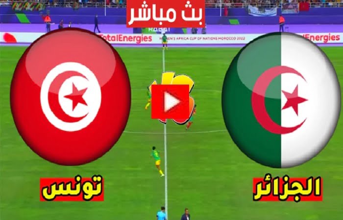 مباراة الجزائر وتونس