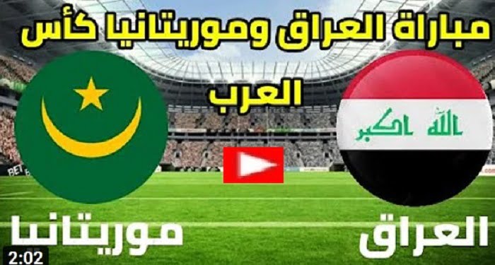 مباراة العراق وموريتانيا بث مباشر1