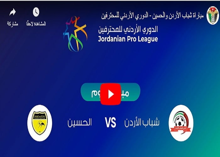 مباراة شباب الأردن والحسين إربد بث مباشر الان كورة لايف