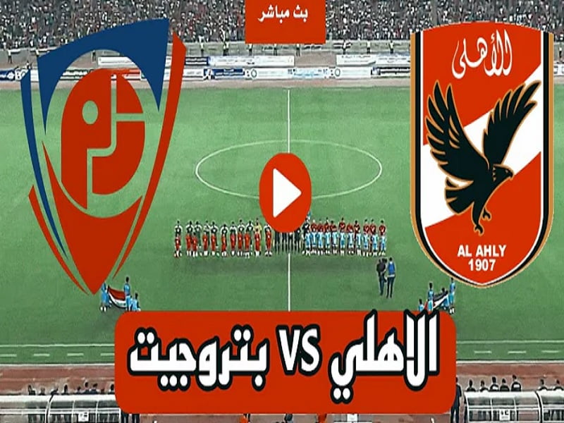 مباراة الأهلي وبتروجيت كاس مصر