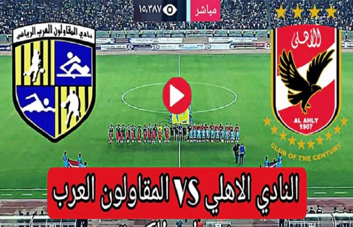 مباراة الاهلي والمقاولون العرب بث مباشر