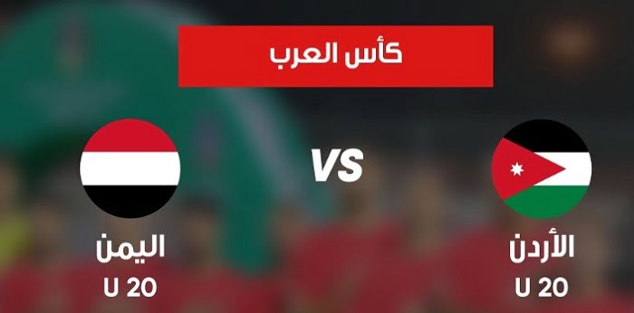 الشوط الثاني | الان مباشر مباراة اليمن والأردن بث مباشر الان 23-07-2022 في كأس العرب تحت 20 سنة