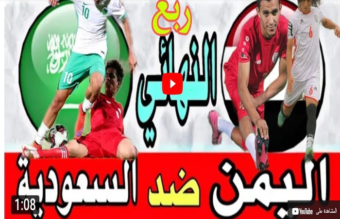 السعودية تفوز على اليمن بركلات الترجيح | فيديو ملخص مباراة اليمن والسعودية اليوم الأحد 31 يوليو 2022 في الدور ربع نهائي لبطولة كأس العرب للشباب تحت 20 سنة