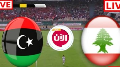 مباراة لبنان وليبيا مباشر اليوم