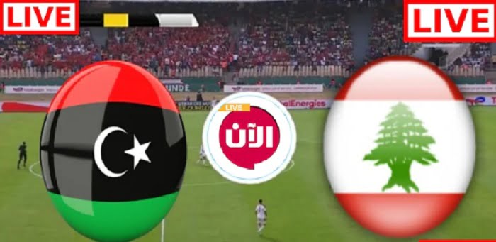 مباراة لبنان وليبيا مباشر اليوم