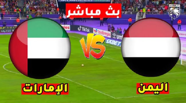 مباراة اليمن والإمارات مباشرة