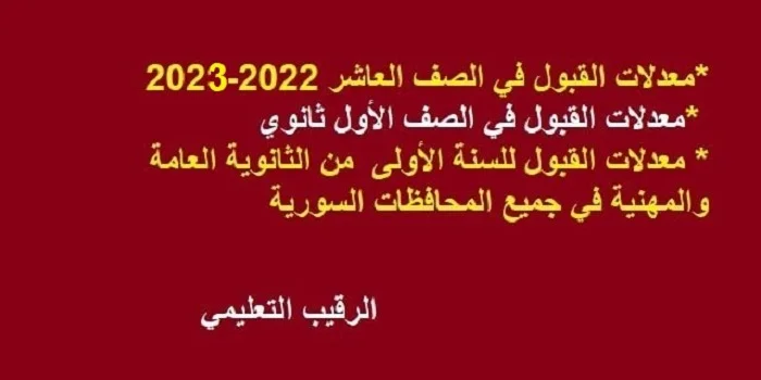 معدل القبول في الصف العاشر العام والمهني سوريا 2022-2023