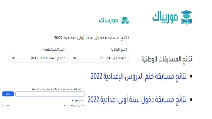 موريباك نتائج المسابقات الوطنية