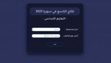 نتائج التاسع 2022 سوري