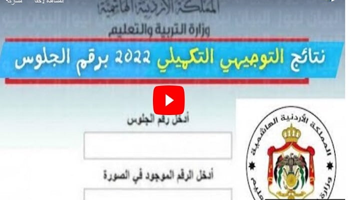 نتائج التوجيهي في الأردن 2022 tawjihi.jo