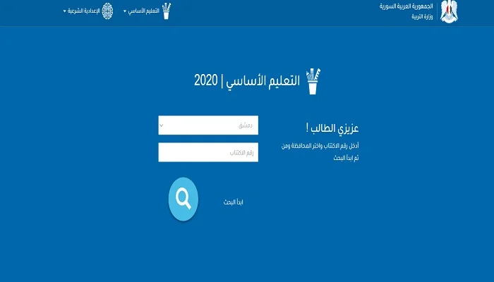 نتائج الصف التاسع سوريا 2022 الإعدادية والشرعية