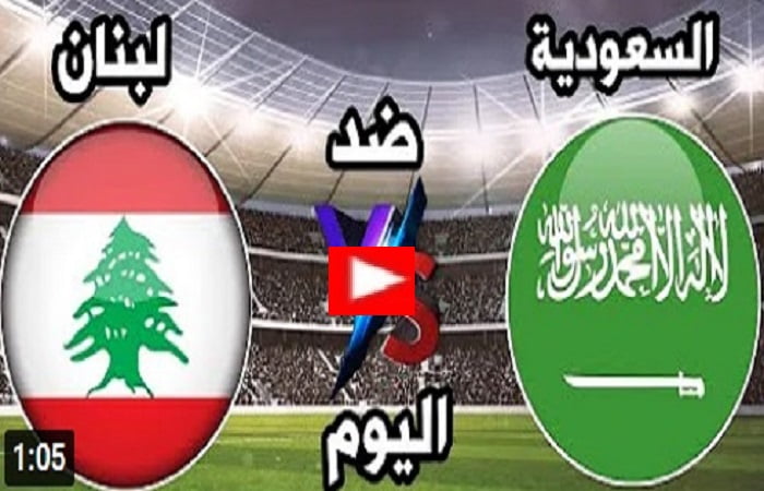 مباراة السعودية ولبنان مباشر