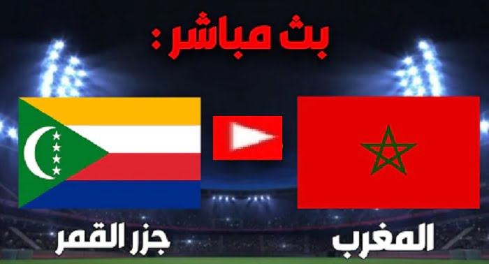 مباراة المغرب وجزر القمر كاس العرب للناشئين