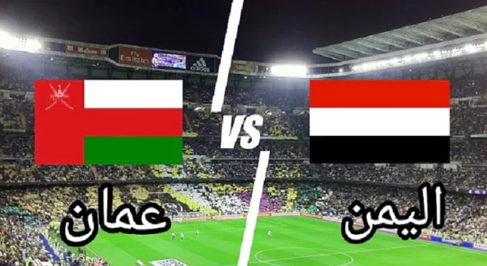 مباراة اليمن وعمان بث مباشر في كأس العرب للناشئين 2022