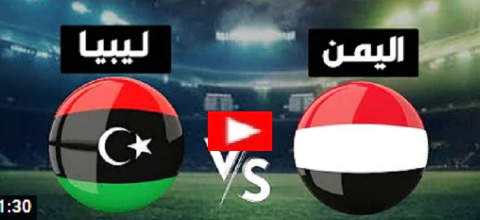 مباراة اليمن وليبيا اليوم بث مباشر