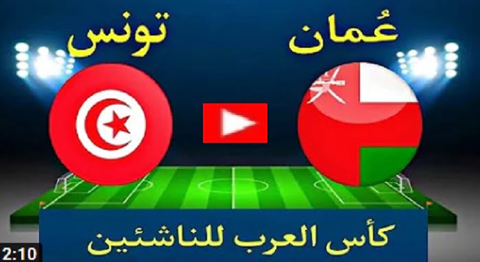 مباراة تونس وعمان مباشر اليوم