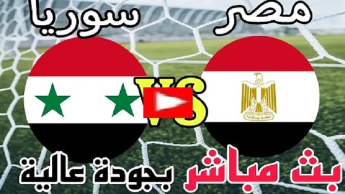 مباراة مصر وسوريا مباشر