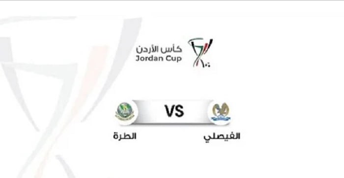 شاهد الان مباشر | مباراة الفيصلي والطرة بث مباشر اليوم 20-8-2022 في كأس الاردن 