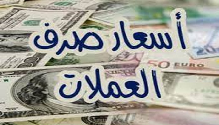 أسعار صرف الريال اليمني مقابل الدولار والسعودي اليوم | سعر صرف الريال اليمني مقابل السعودي والدولار اليوم
