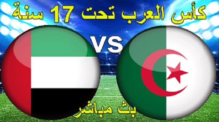 الامارات تخسر من الجزائر | نتيجة مباراة الجزائر والامارات اليوم الاثنين 29-8-2022 كأس العرب للناشئين -تحت 17 سنة