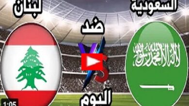 مباراة السعودية ولبنان مباشر