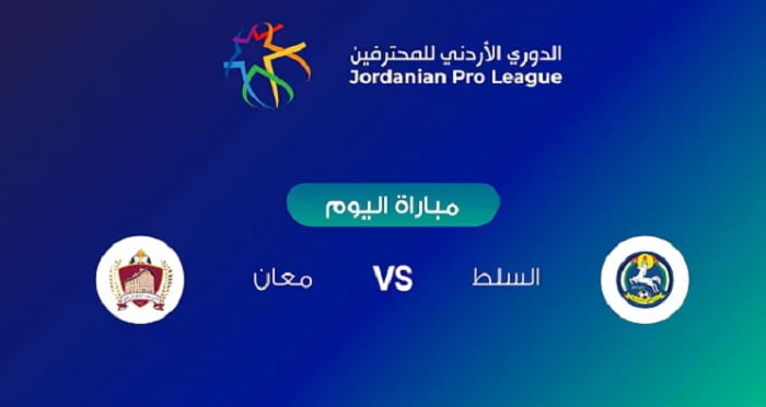 مباشر الان | مباراة السلط ومعان بث مباشر الان بتاريخ اليوم الخميس في إطار منافسات الدوري الأردني للمحترفين 2022