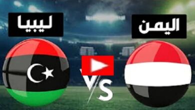 مباراة اليمن وليبيا اليوم بث مباشر