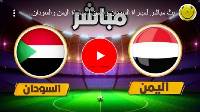 السودان يخسر من اليمن ويودع البطولة | ملخص مباراة اليمن والسودان اليوم 1 سبتمبر 2022 فى الدور ربع النهائى من بطولة كأس العرب تحت 17 سنة