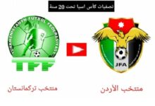 مباراة الأردن وتركمنستان بث مباشر