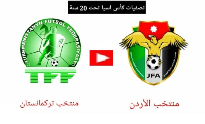 كأس اسيا للشباب الان مباشر | ملخص احداث مباراة الأردن وتركمانستان اليوم تصفيات بطولة آسيا تحت 20 سنة لكرة القدم